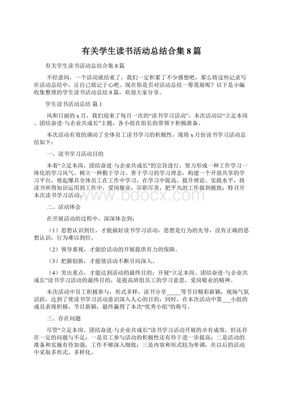 有关学生读书活动总结合集8篇Word文档格式.docx