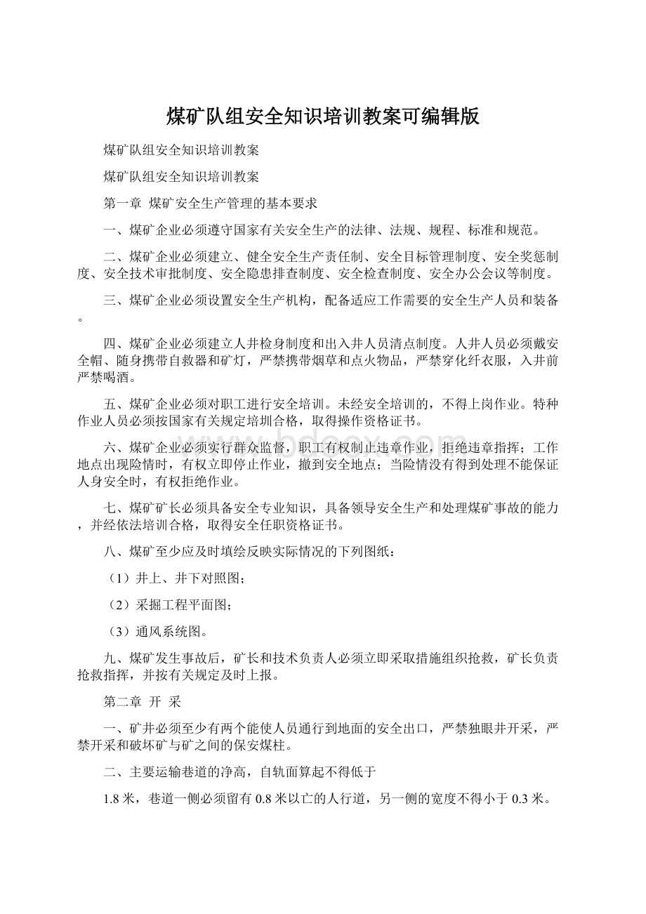 煤矿队组安全知识培训教案可编辑版Word文档下载推荐.docx_第1页