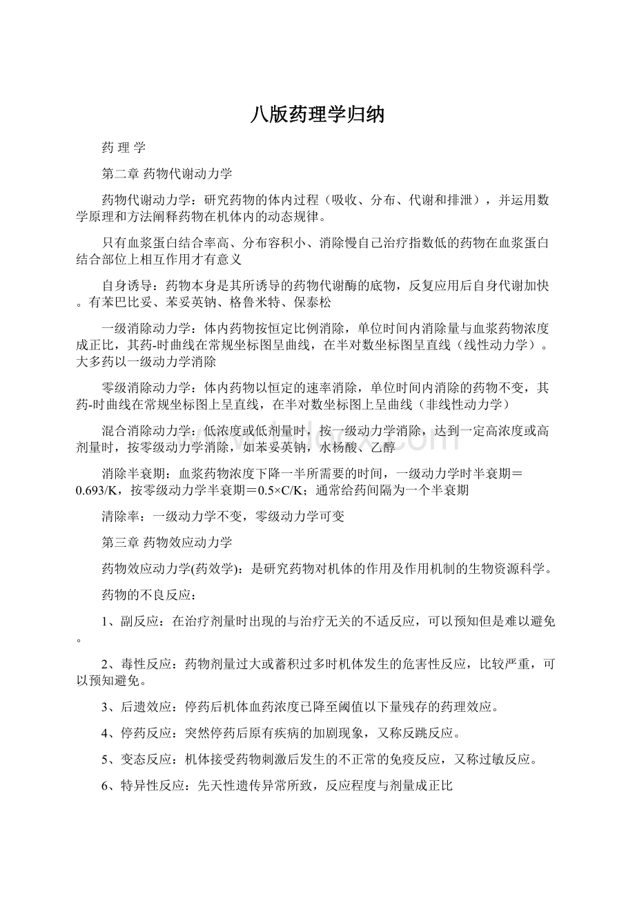 八版药理学归纳.docx_第1页