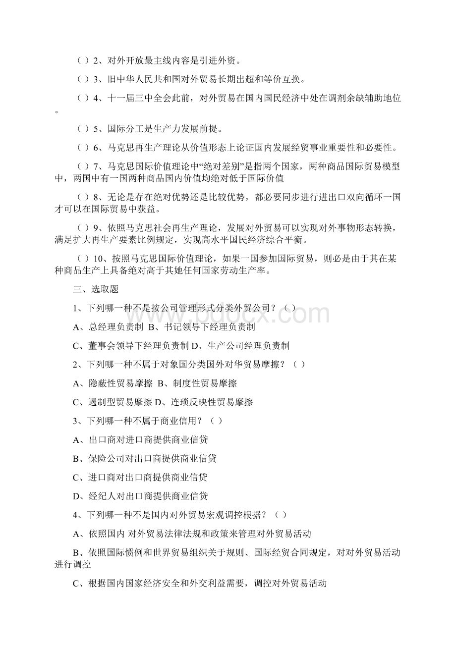 中国对外贸易概论电大试题Word文档下载推荐.docx_第2页