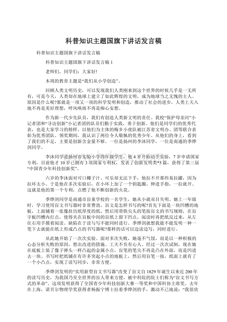 科普知识主题国旗下讲话发言稿Word格式文档下载.docx