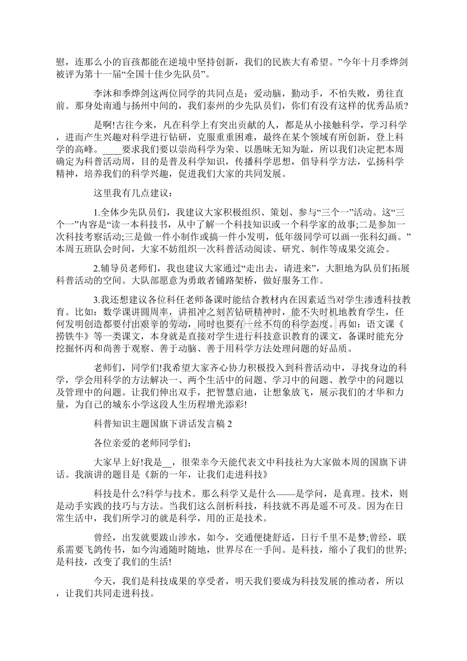 科普知识主题国旗下讲话发言稿.docx_第2页