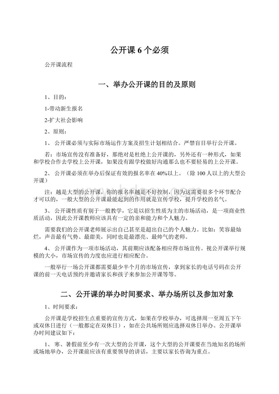 公开课6个必须Word格式文档下载.docx