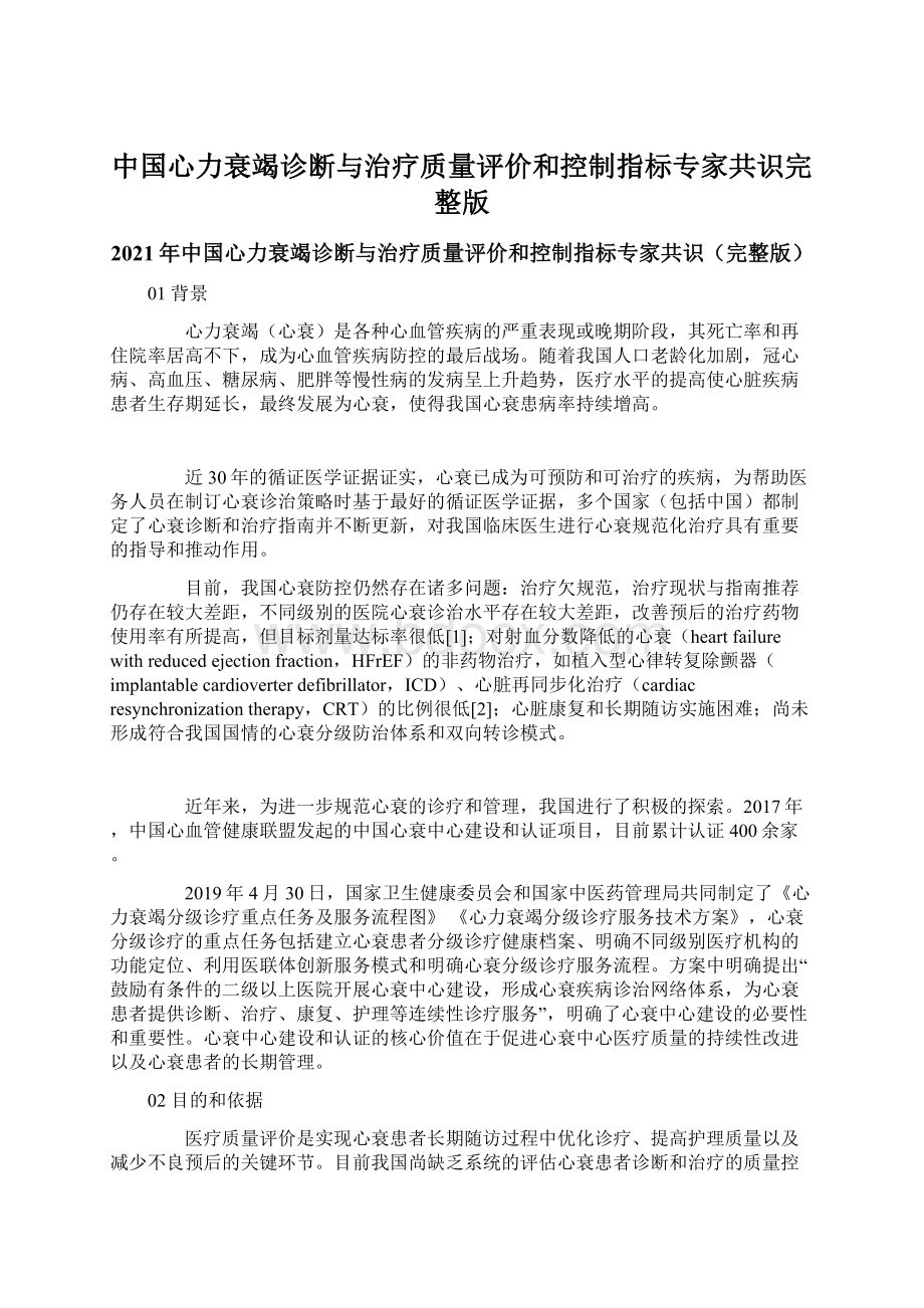 中国心力衰竭诊断与治疗质量评价和控制指标专家共识完整版Word格式文档下载.docx