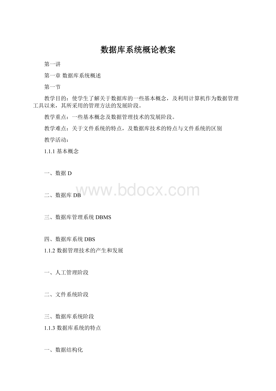 数据库系统概论教案.docx