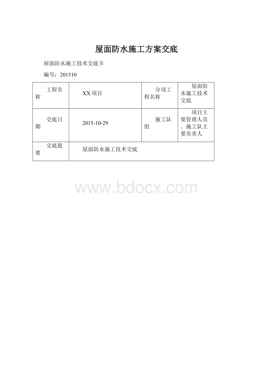 屋面防水施工方案交底.docx_第1页