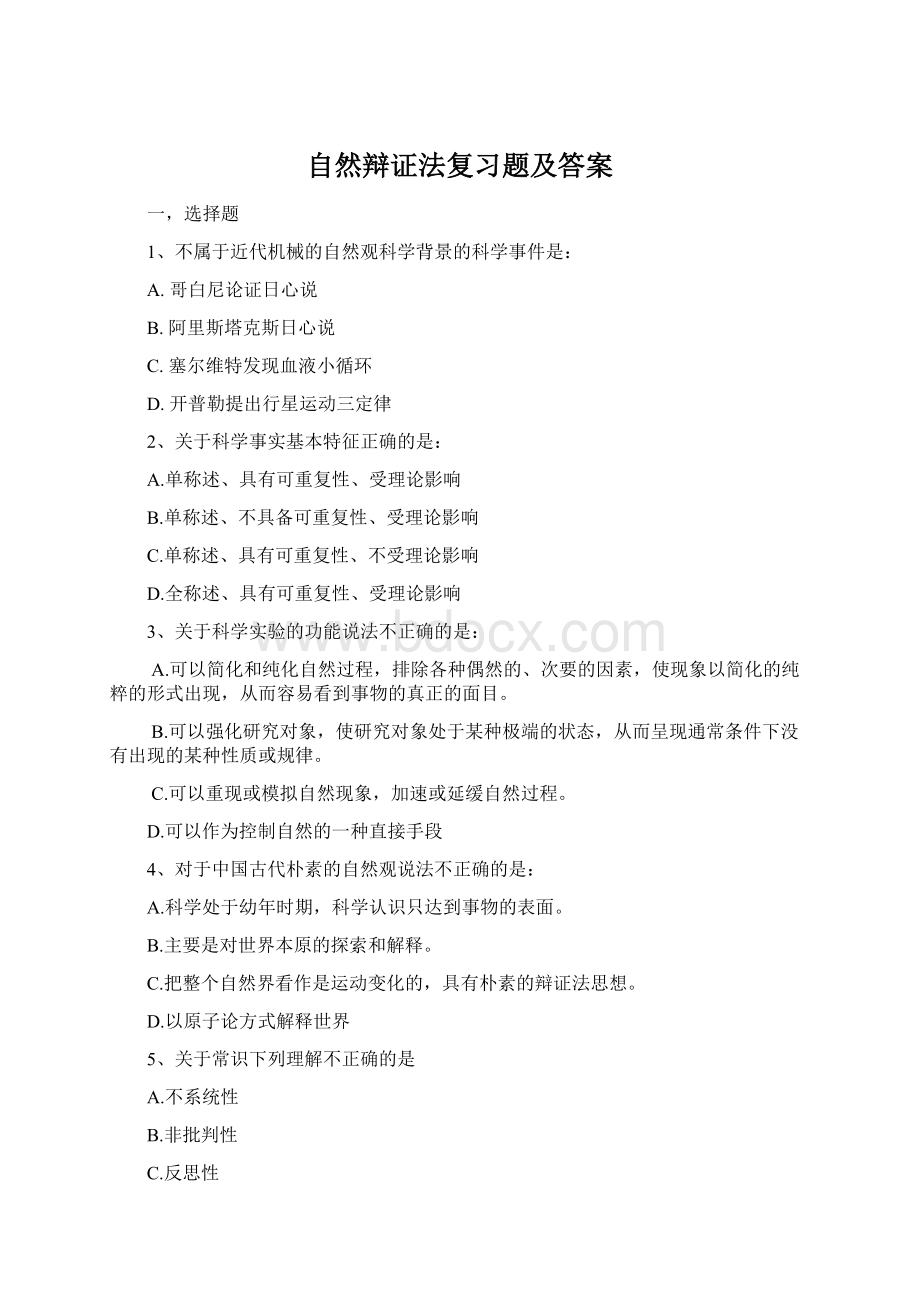 自然辩证法复习题及答案Word文档下载推荐.docx_第1页