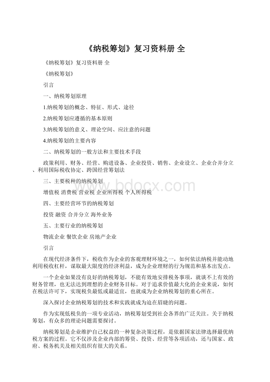 《纳税筹划》复习资料册 全文档格式.docx_第1页