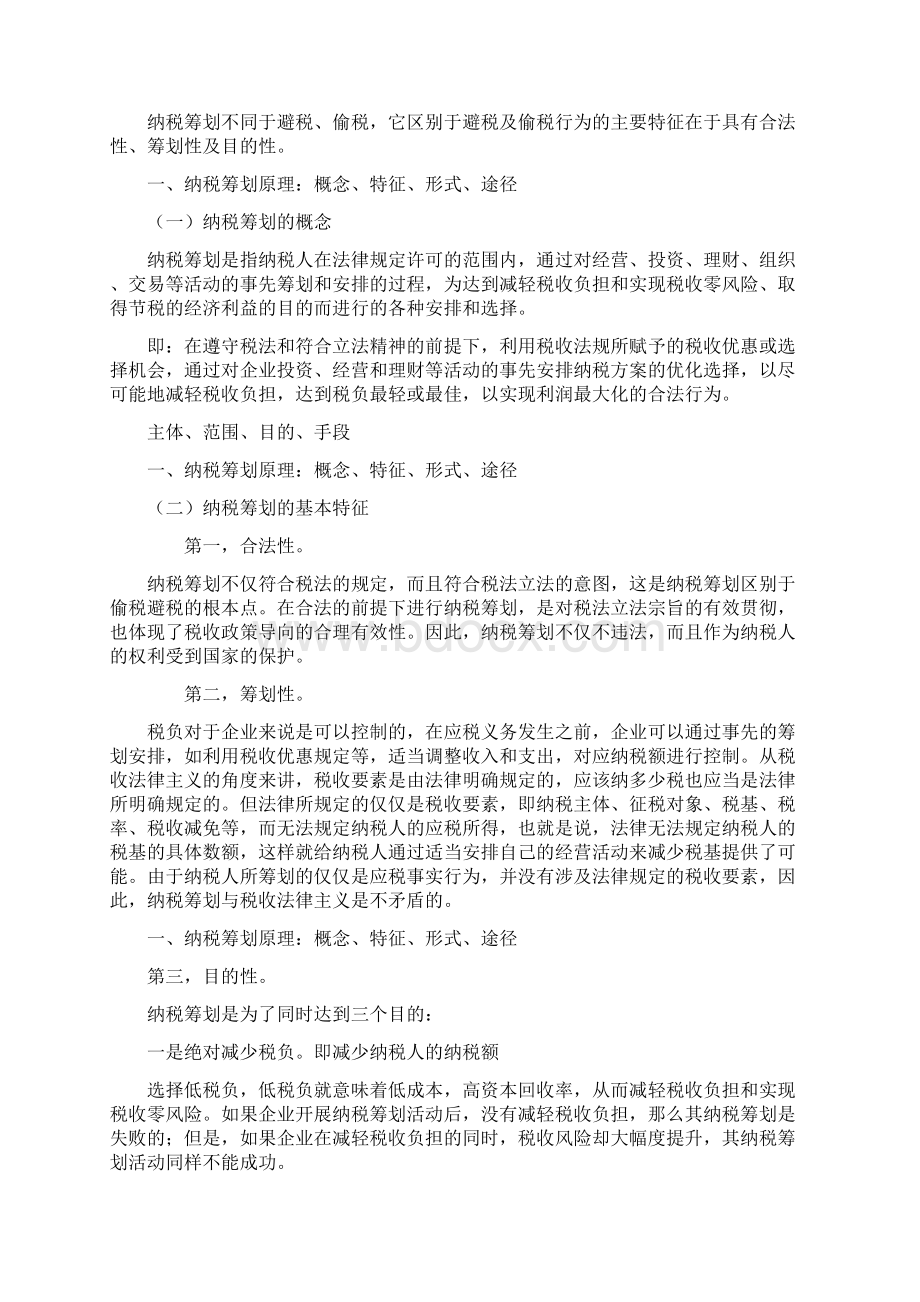 《纳税筹划》复习资料册 全文档格式.docx_第2页