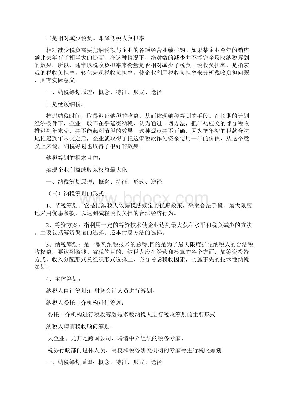 《纳税筹划》复习资料册 全文档格式.docx_第3页