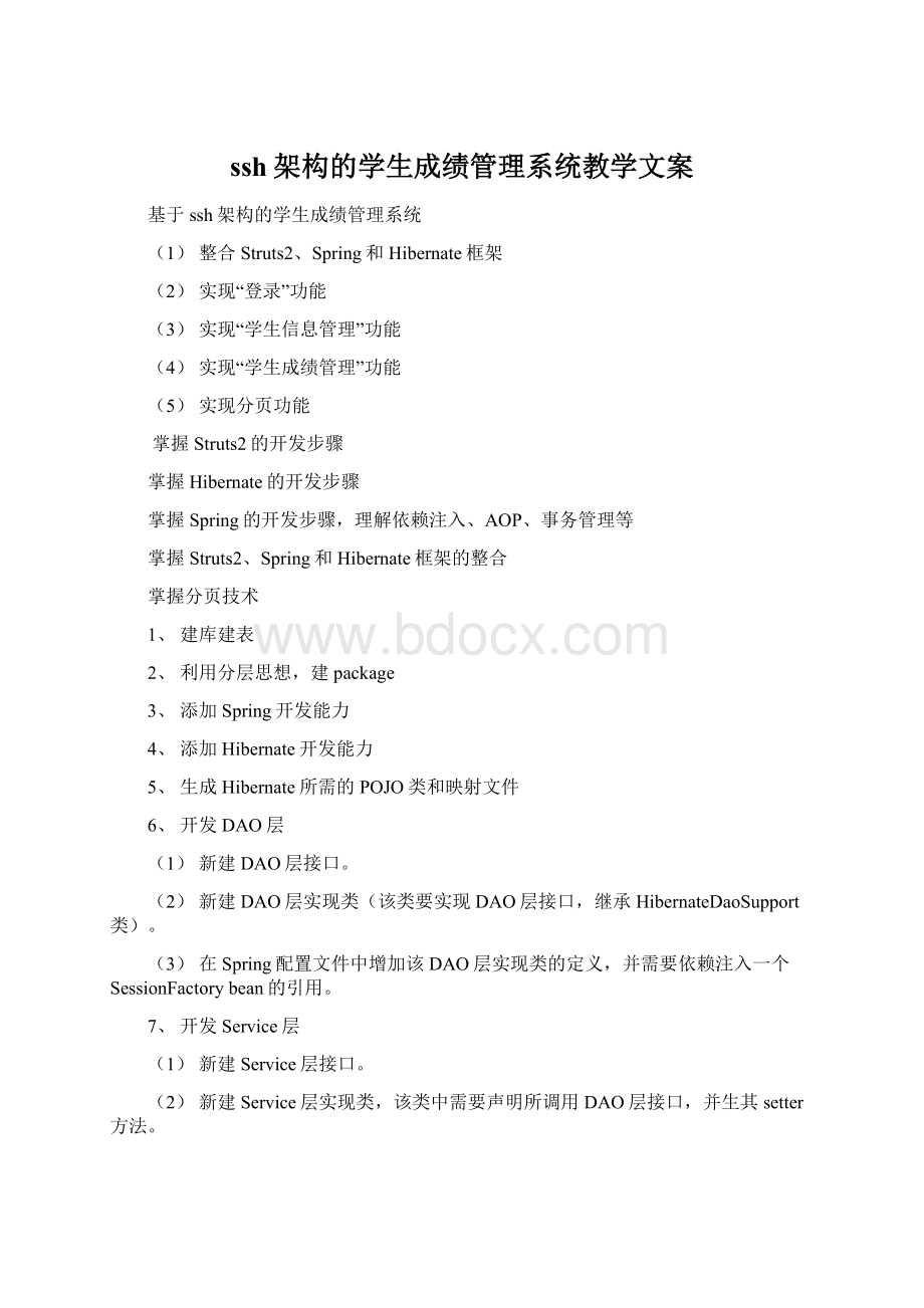 ssh架构的学生成绩管理系统教学文案Word文档格式.docx_第1页