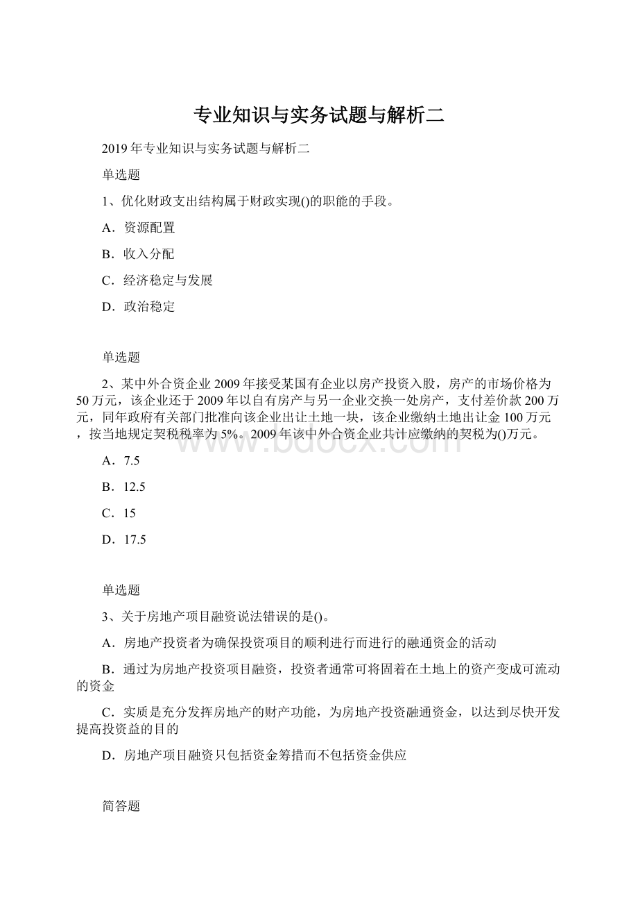 专业知识与实务试题与解析二Word下载.docx_第1页