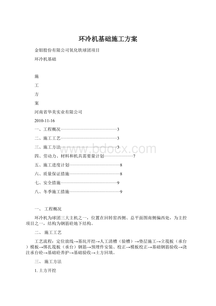 环冷机基础施工方案.docx_第1页