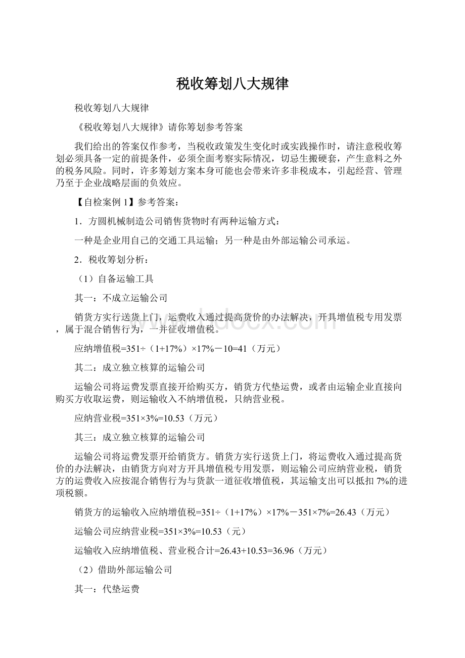 税收筹划八大规律Word格式文档下载.docx