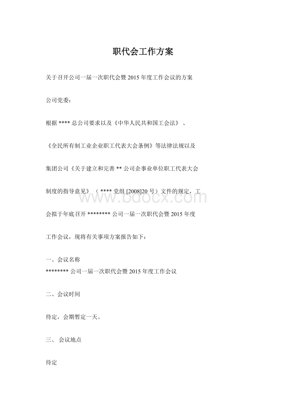 职代会工作方案.docx