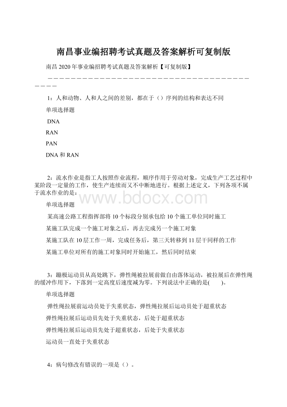 南昌事业编招聘考试真题及答案解析可复制版.docx_第1页