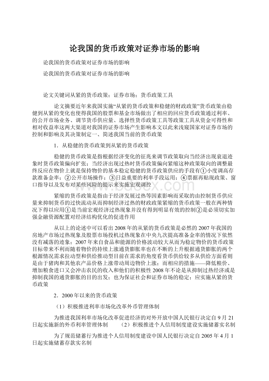 论我国的货币政策对证券市场的影响.docx_第1页