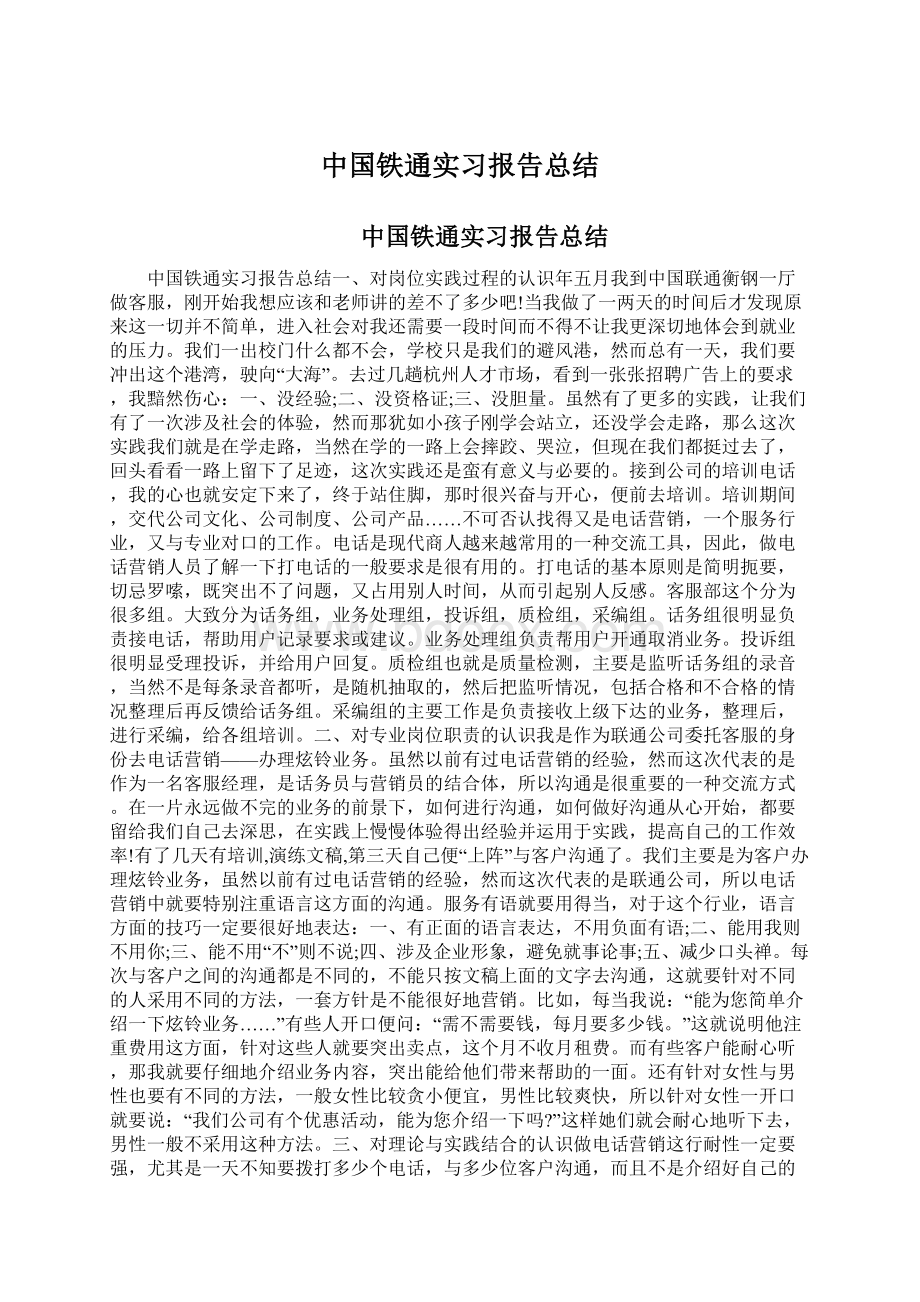 中国铁通实习报告总结Word格式.docx