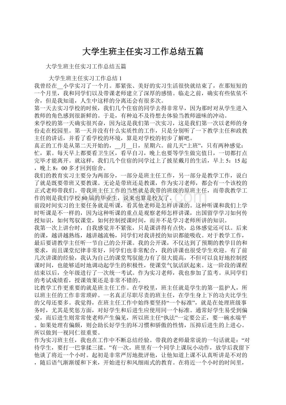 大学生班主任实习工作总结五篇文档格式.docx_第1页