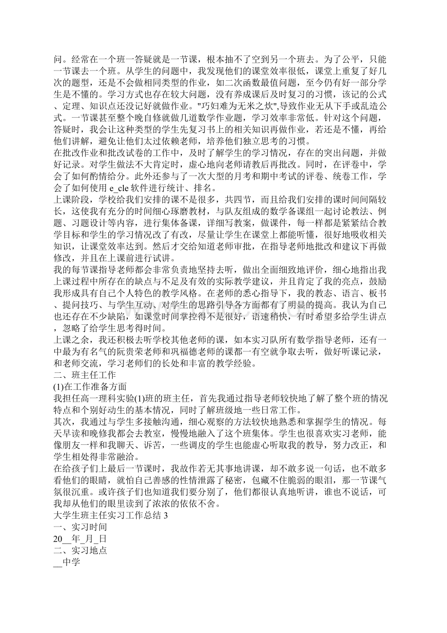 大学生班主任实习工作总结五篇文档格式.docx_第3页