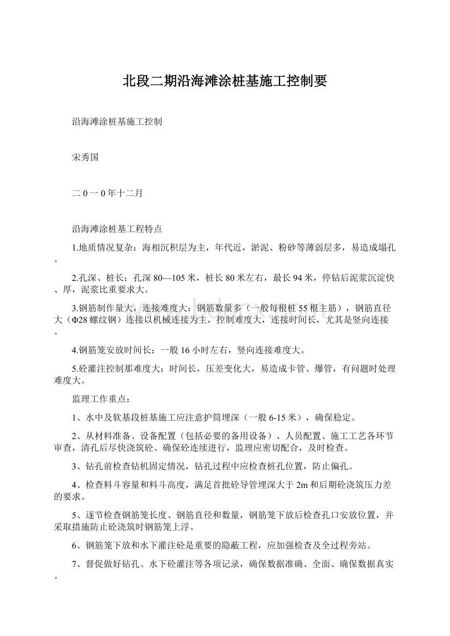 北段二期沿海滩涂桩基施工控制要Word格式文档下载.docx