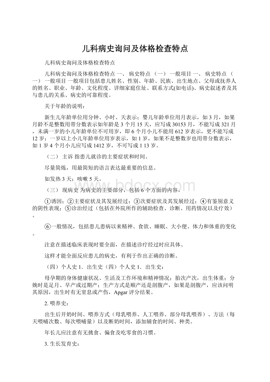 儿科病史询问及体格检查特点文档格式.docx_第1页