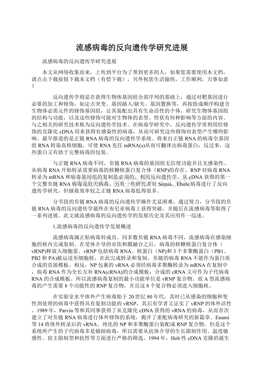 流感病毒的反向遗传学研究进展Word格式文档下载.docx_第1页