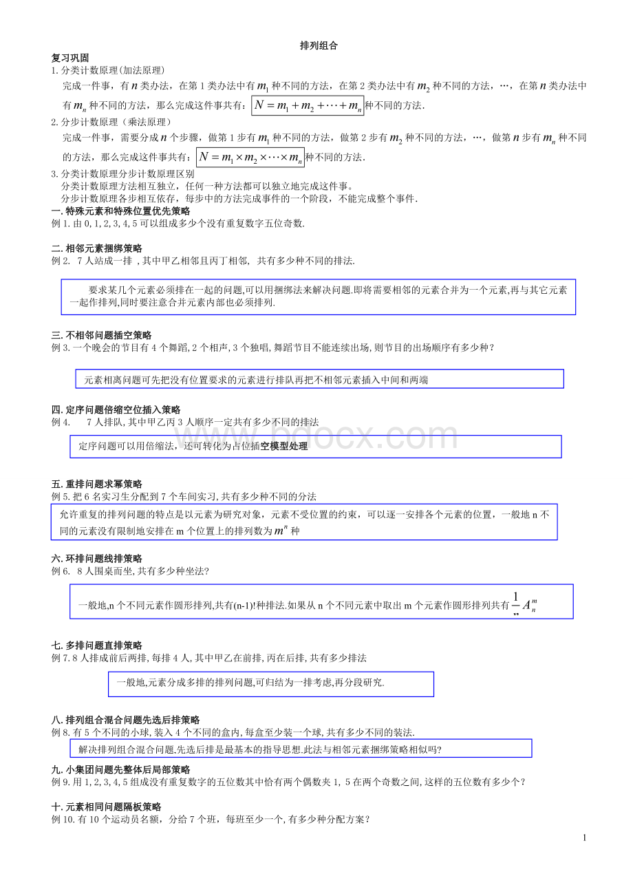 高中数学排列组合知识点与典型例题总结二十一类21题型(生).doc_第1页