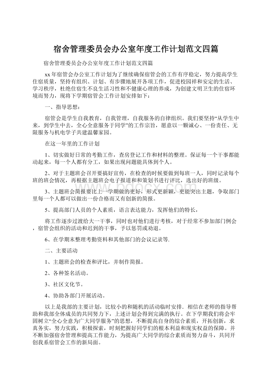 宿舍管理委员会办公室年度工作计划范文四篇Word文档下载推荐.docx