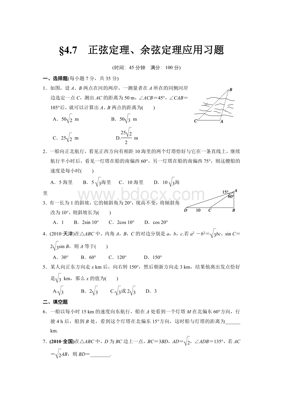 正、余弦定理应用习题及答案.doc_第1页