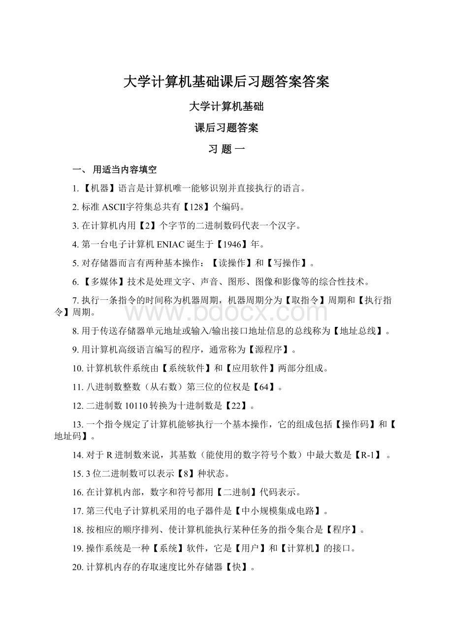 大学计算机基础课后习题答案答案Word文档格式.docx