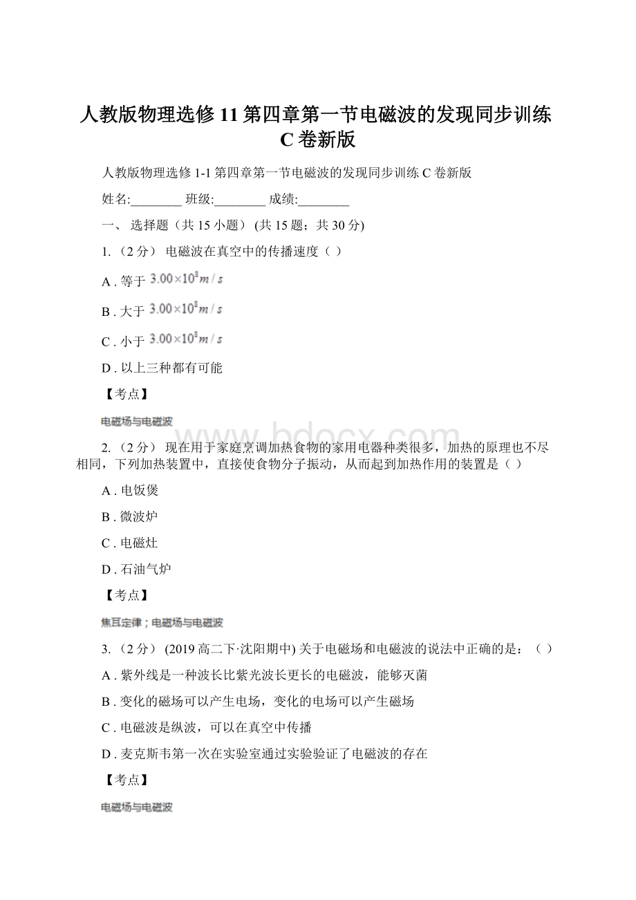 人教版物理选修11第四章第一节电磁波的发现同步训练C卷新版Word下载.docx