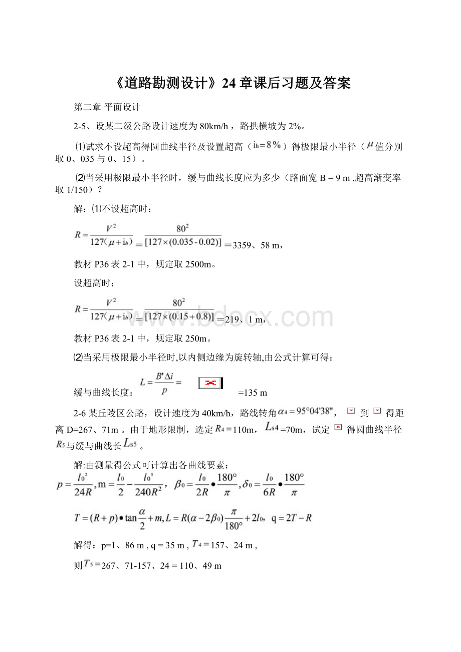 《道路勘测设计》24章课后习题及答案Word下载.docx_第1页