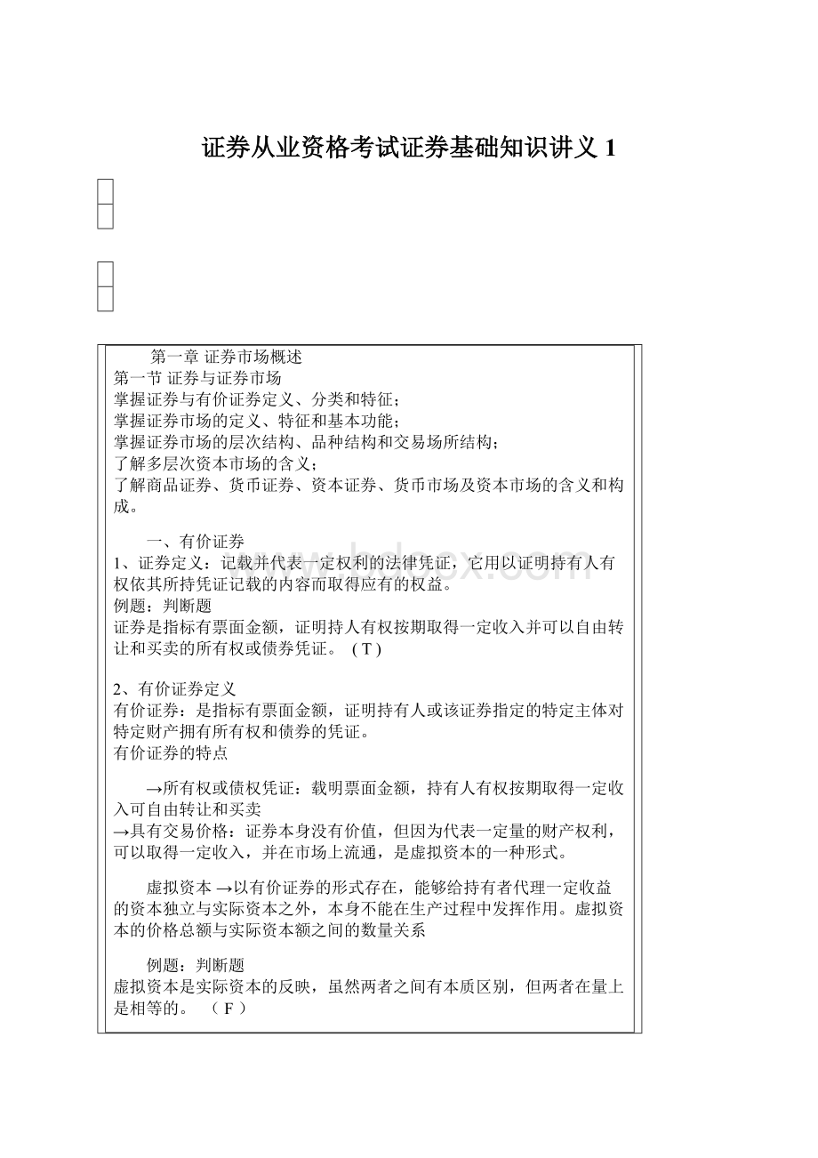 证券从业资格考试证券基础知识讲义1Word文件下载.docx