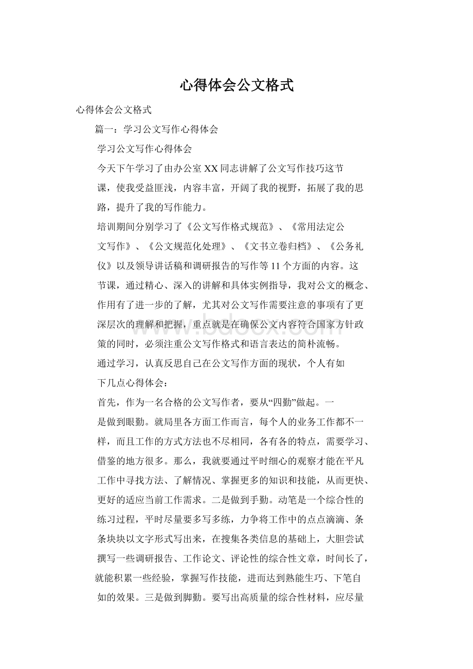 心得体会公文格式.docx_第1页