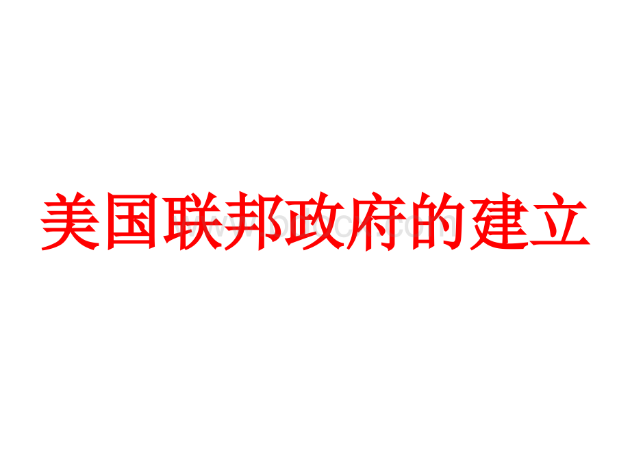 美国联邦政府的建立PPT课件下载推荐.pptx