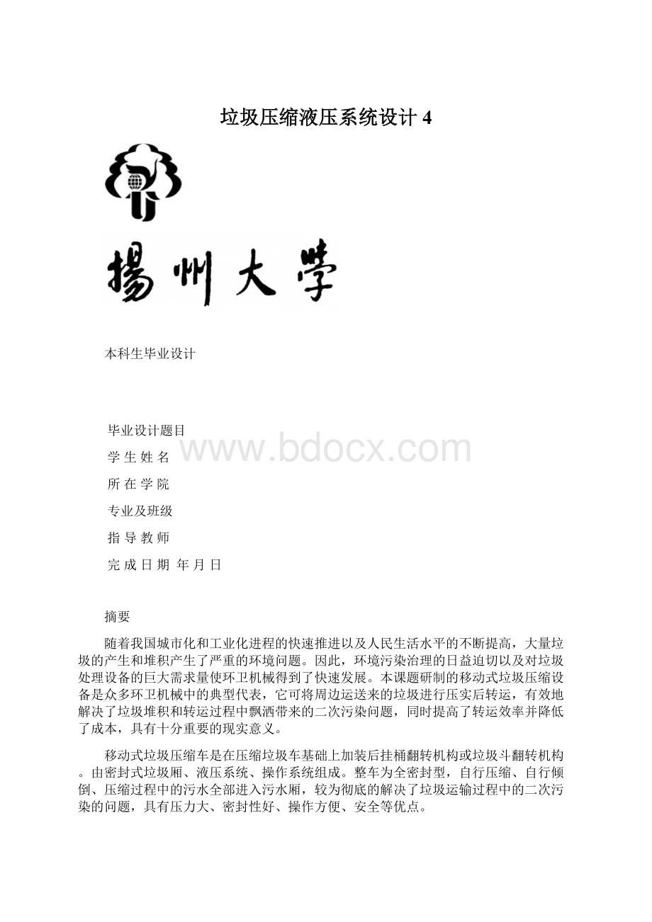 垃圾压缩液压系统设计 4Word格式文档下载.docx_第1页