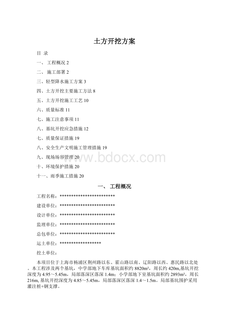 土方开挖方案Word文档下载推荐.docx_第1页