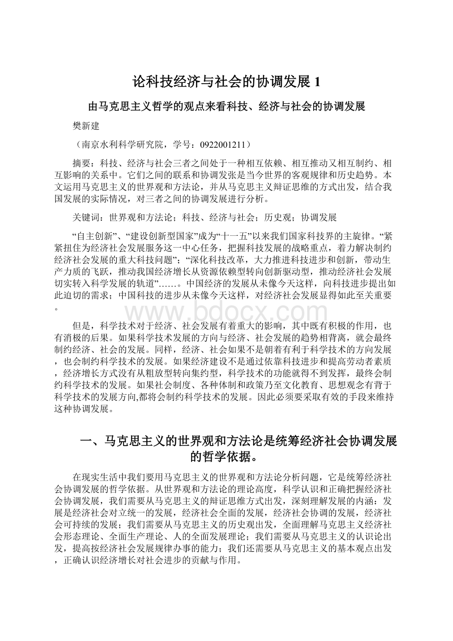 论科技经济与社会的协调发展1.docx