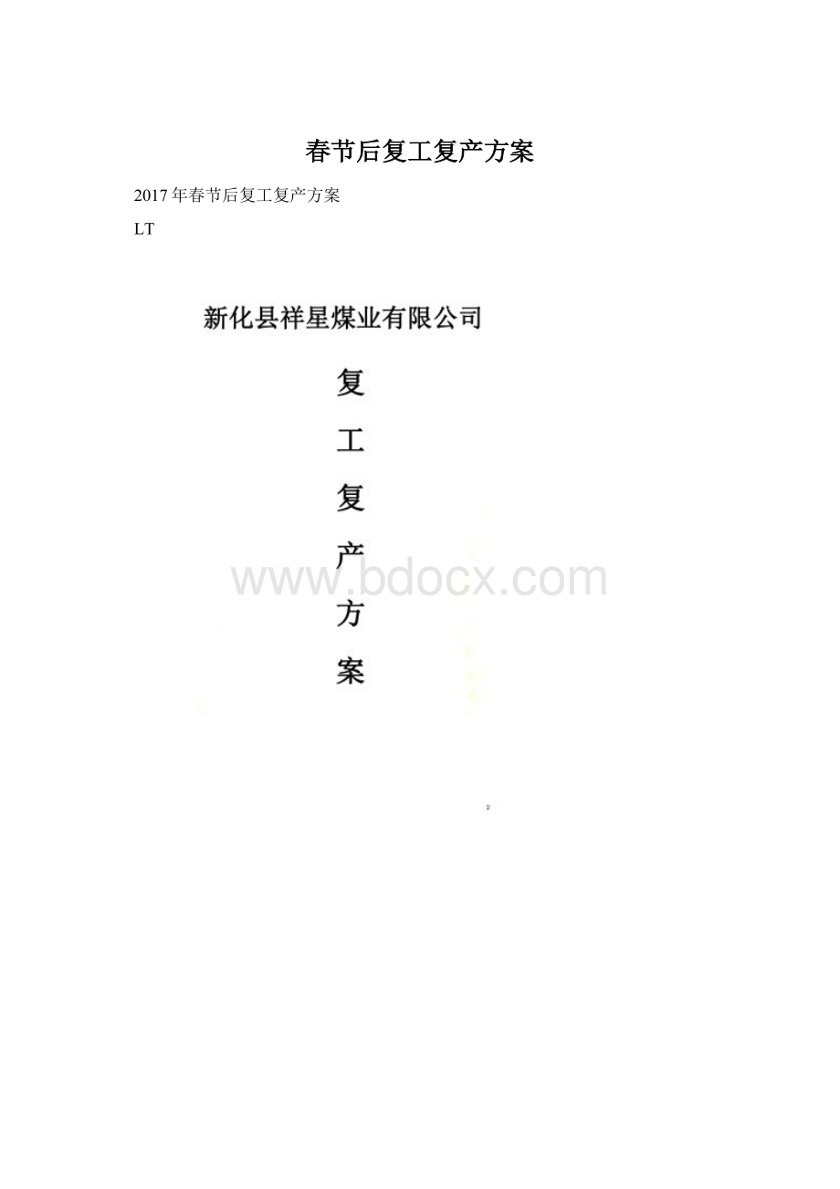 春节后复工复产方案.docx