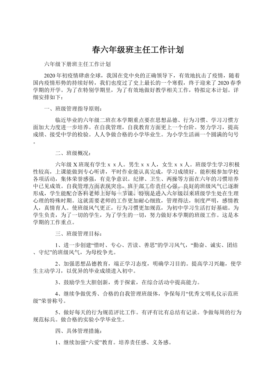 春六年级班主任工作计划Word文档下载推荐.docx