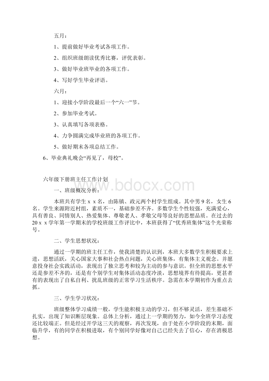 春六年级班主任工作计划Word文档下载推荐.docx_第3页