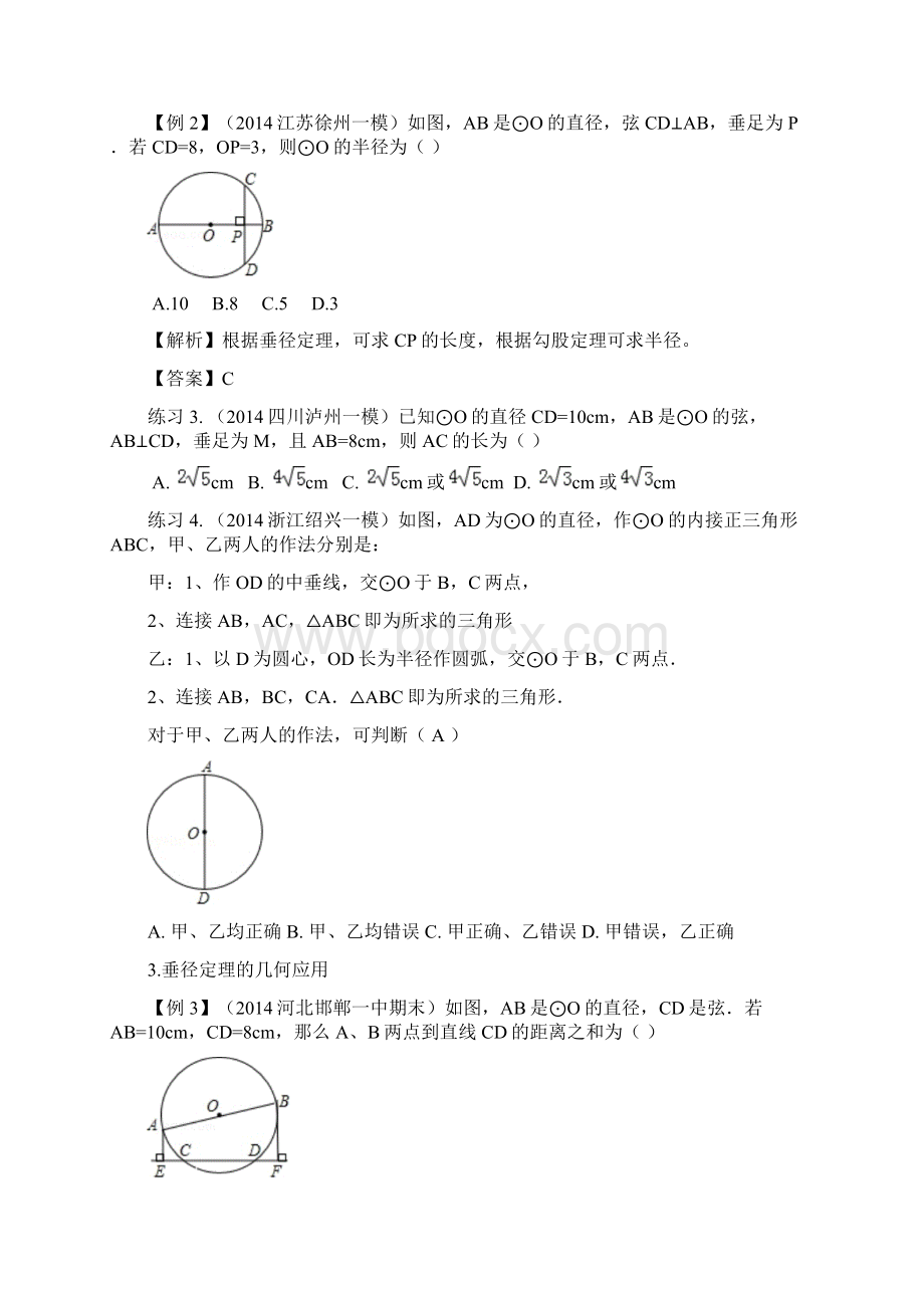 初中数学同步讲义 9年级 第67讲垂径定理学生版.docx_第3页