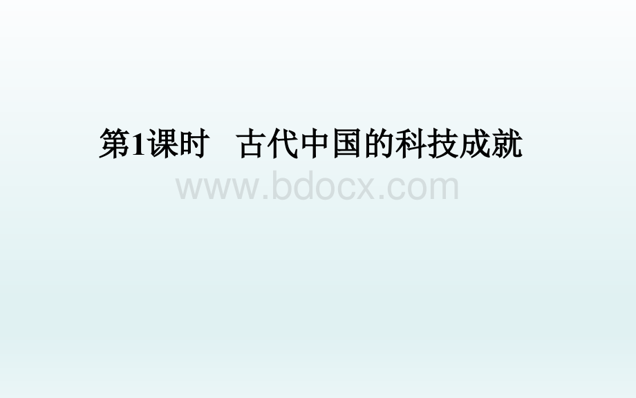 高三历史一轮复习课件古代中国的科技成就PPT格式课件下载.ppt_第3页