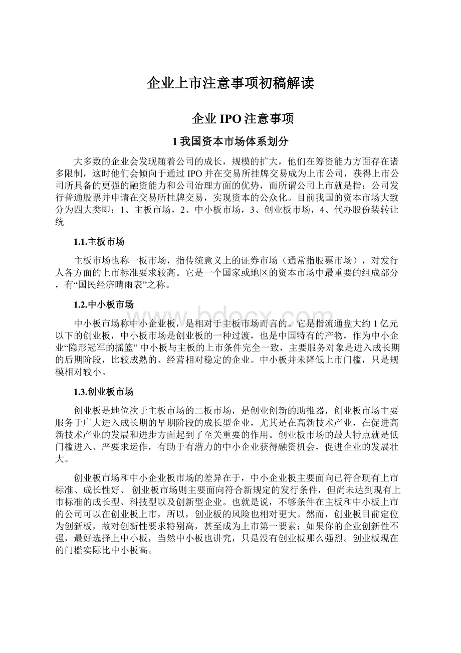 企业上市注意事项初稿解读.docx