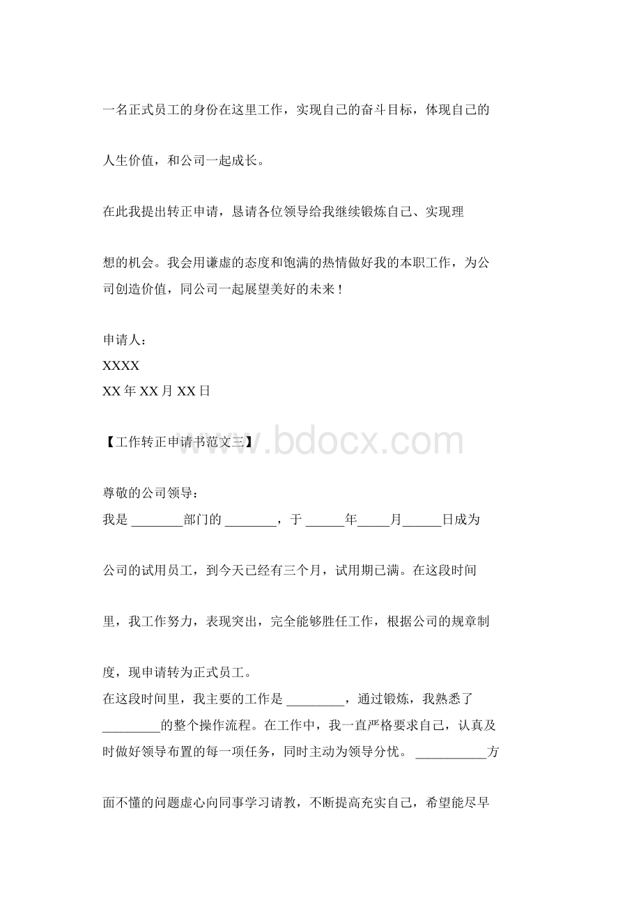 工作转正申请书范文Word格式文档下载.docx_第2页