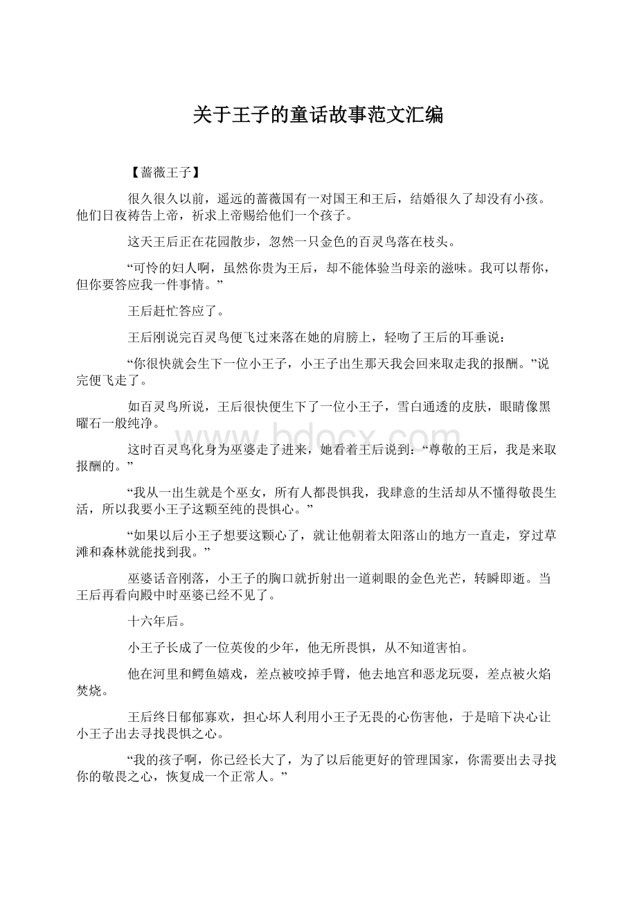 关于王子的童话故事范文汇编.docx