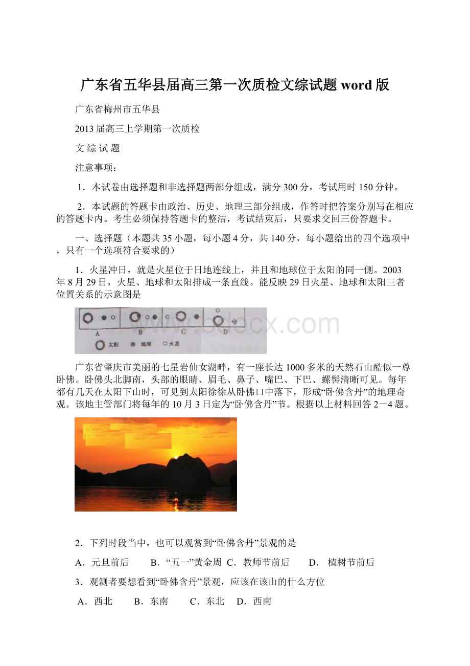 广东省五华县届高三第一次质检文综试题 word版Word格式.docx