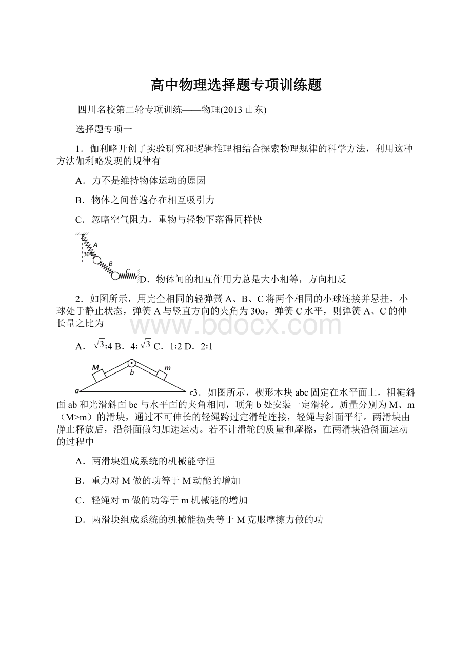 高中物理选择题专项训练题Word文档格式.docx