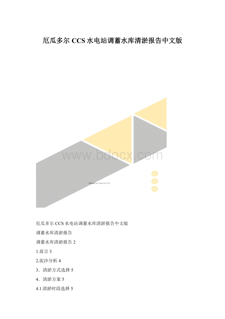 厄瓜多尔CCS水电站调蓄水库清淤报告中文版.docx_第1页